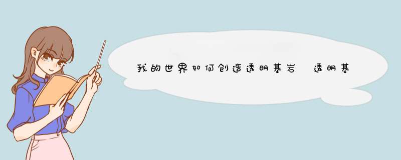 我的世界如何创造透明基岩 透明基岩教程